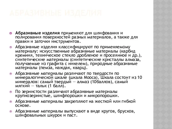 АБРАЗИВНЫЕ ИЗДЕЛИЯ Абразивные изделия применяют для шлифования и полирования поверхностей