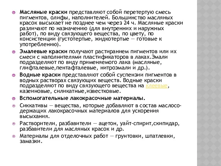 Масляные краски представляют собой перетертую смесь пигментов, олифы, наполнителей. Большинство