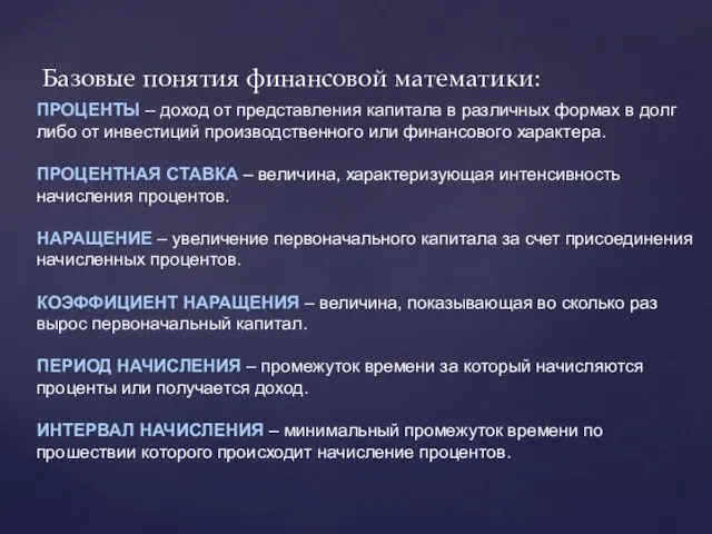 Базовые понятия финансовой математики: ПРОЦЕНТЫ – доход от представления капитала