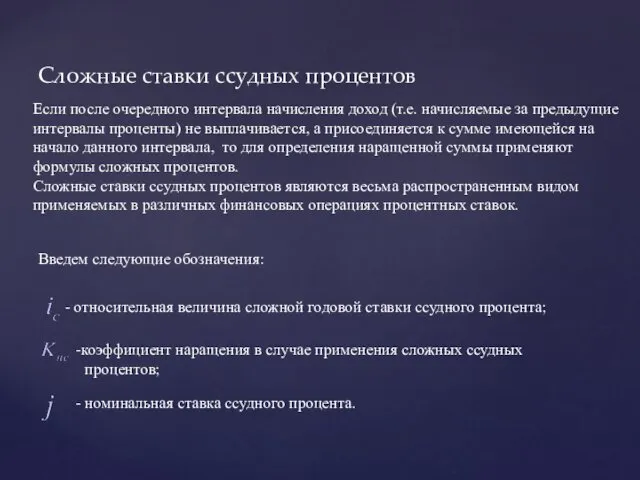 Сложные ставки ссудных процентов Если после очередного интервала начисления доход