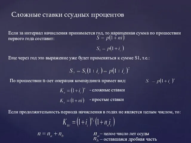 Сложные ставки ссудных процентов Если за интервал начисления принимается год,