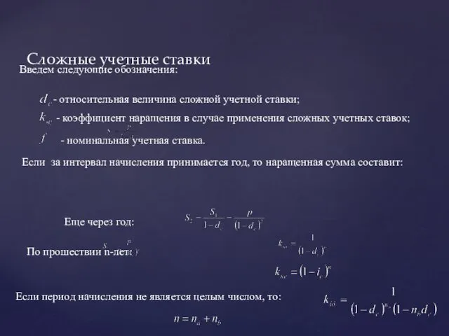 Сложные учетные ставки Введем следующие обозначения: - относительная величина сложной