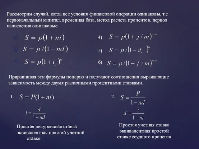 Рассмотрим случай, когда все условия финансовой операции одинаковы, т.е первоначальный