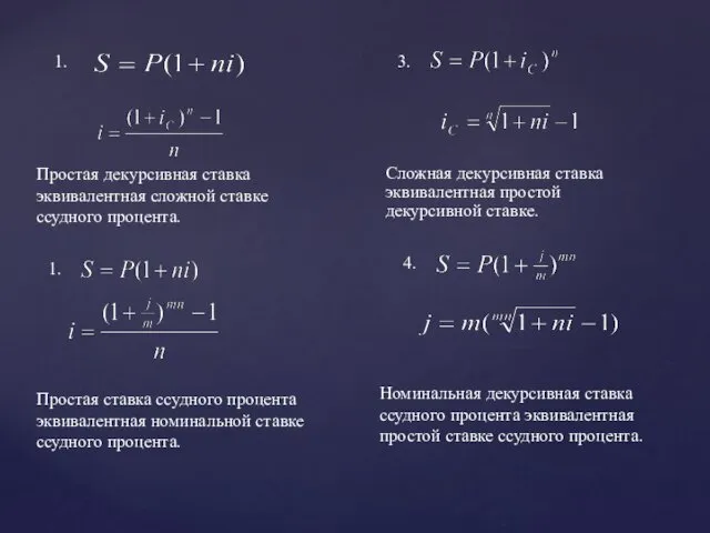 1. 3. Простая декурсивная ставка эквивалентная сложной ставке ссудного процента.