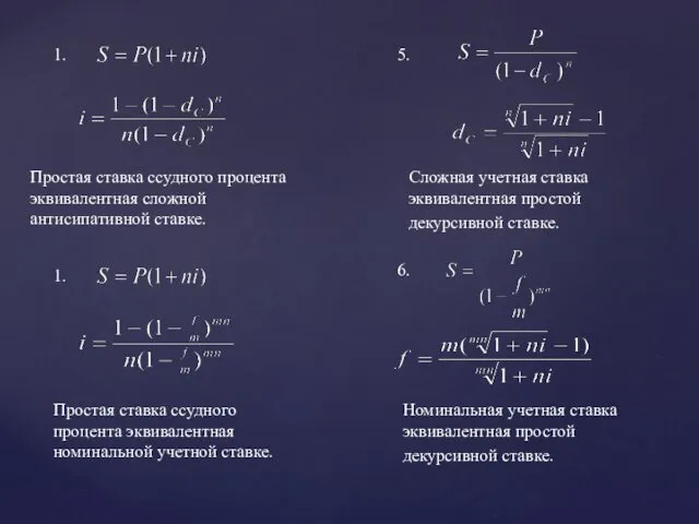 1. 5. Простая ставка ссудного процента эквивалентная сложной антисипативной ставке.