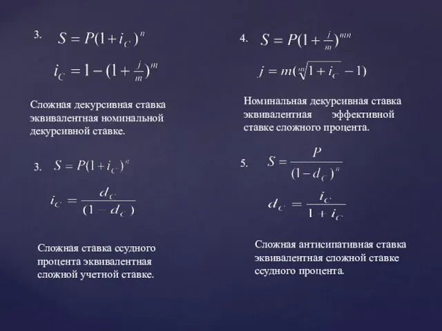 3. 4. Сложная декурсивная ставка эквивалентная номинальной декурсивной ставке. Номинальная