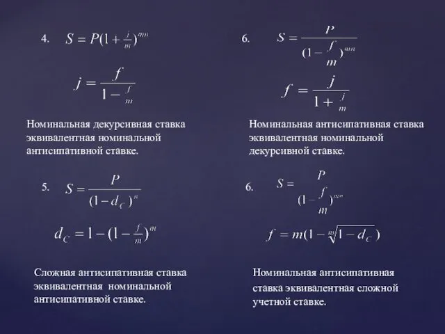 4. 6. Номинальная декурсивная ставка эквивалентная номинальной антисипативной ставке. Номинальная