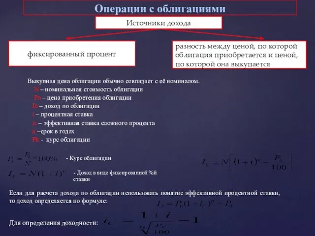 Операции с облигациями Выкупная цена облигации обычно совпадает с её