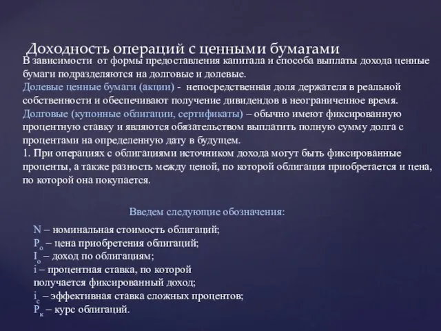 Доходность операций с ценными бумагами В зависимости от формы предоставления