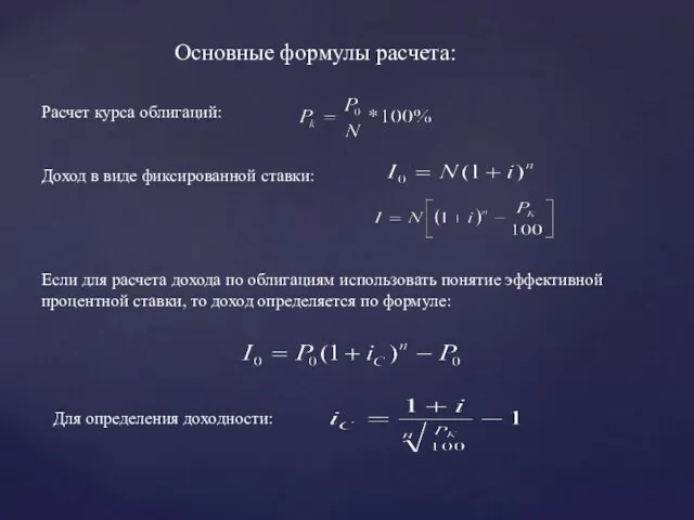 Основные формулы расчета: Расчет курса облигаций: Доход в виде фиксированной