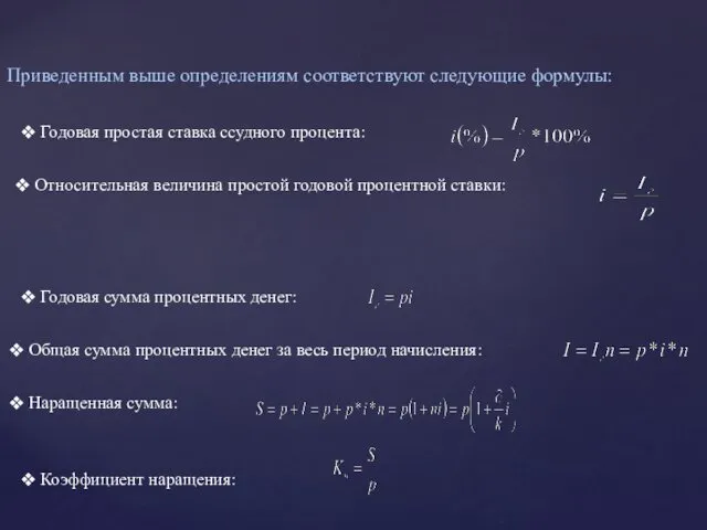 Приведенным выше определениям соответствуют следующие формулы: Годовая простая ставка ссудного