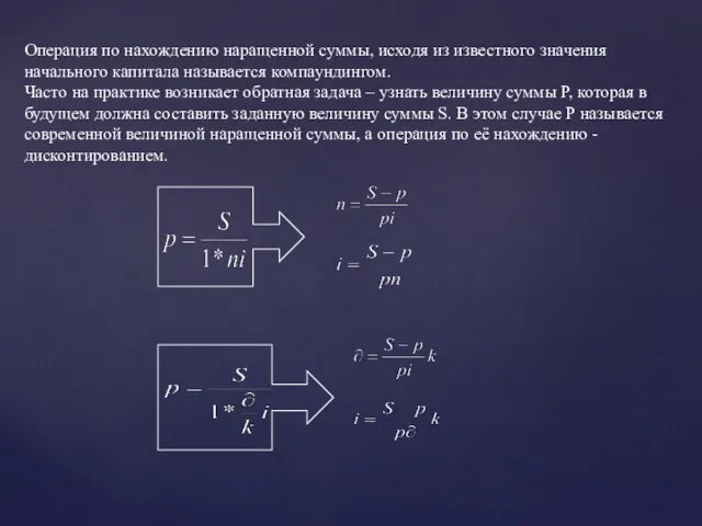 Операция по нахождению наращенной суммы, исходя из известного значения начального