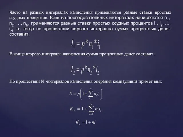 Часто на разных интервалах начисления применяются разные ставки простых ссудных