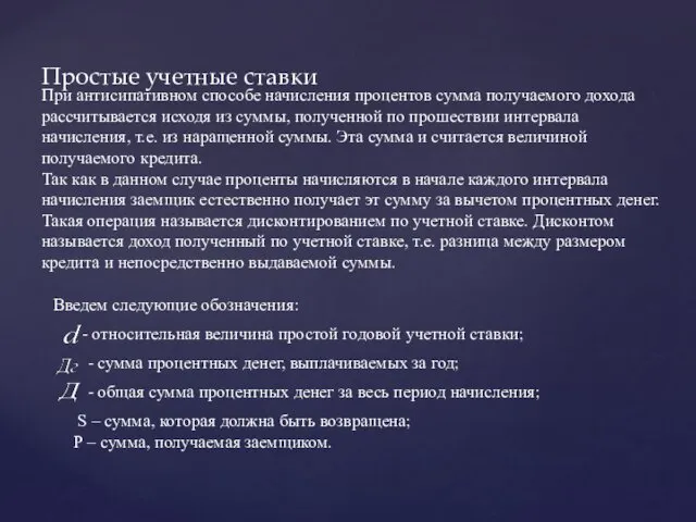 Простые учетные ставки При антисипативном способе начисления процентов сумма получаемого