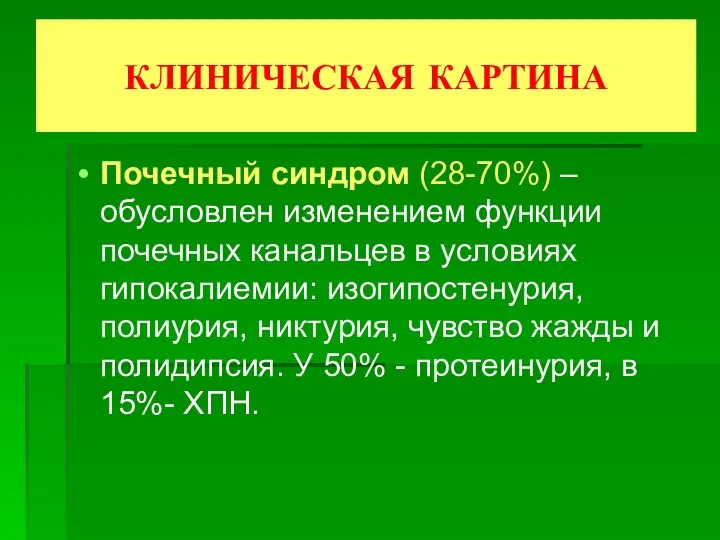 КЛИНИЧЕСКАЯ КАРТИНА Почечный синдром (28-70%) – обусловлен изменением функции почечных