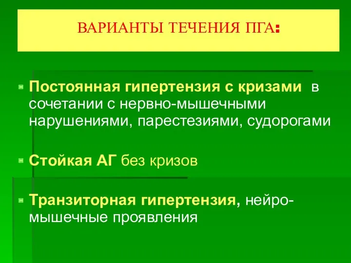 ВАРИАНТЫ ТЕЧЕНИЯ ПГА: Постоянная гипертензия с кризами в сочетании с