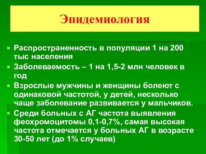 Эпидемиология Распространенность в популяции 1 на 200 тыс населения Заболеваемость