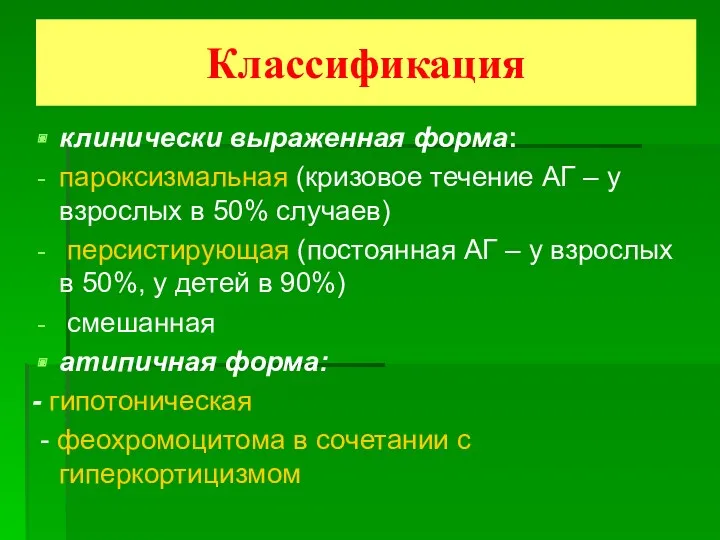 Классификация клинически выраженная форма: пароксизмальная (кризовое течение АГ – у