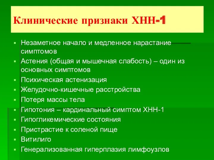 Клинические признаки ХНН-1 Незаметное начало и медленное нарастание симптомов Астения