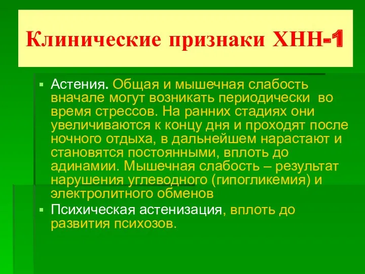 Клинические признаки ХНН-1 Астения. Общая и мышечная слабость вначале могут