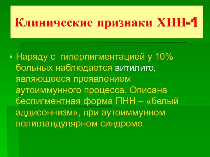 Клинические признаки ХНН-1 Наряду с гиперпигментацией у 10% больных наблюдается