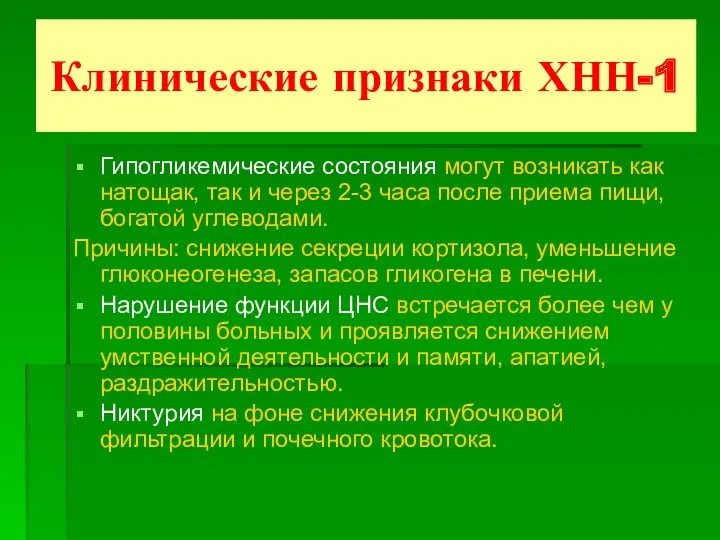 Клинические признаки ХНН-1 Гипогликемические состояния могут возникать как натощак, так