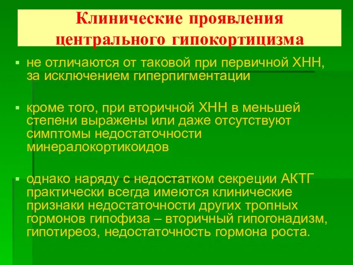 Клинические проявления центрального гипокортицизма не отличаются от таковой при первичной