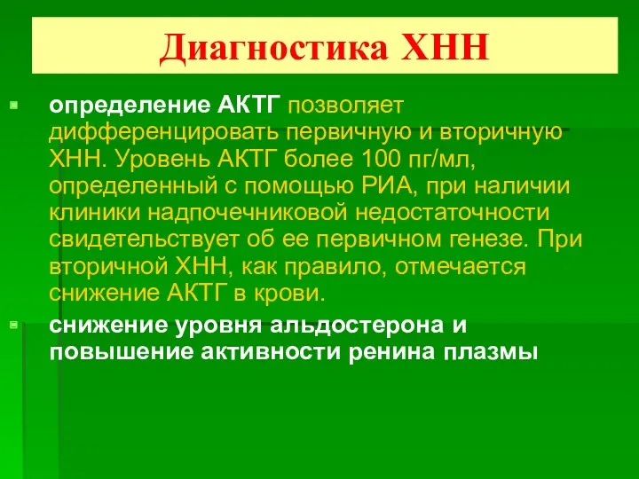 Диагностика ХНН определение АКТГ позволяет дифференцировать первичную и вторичную ХНН.