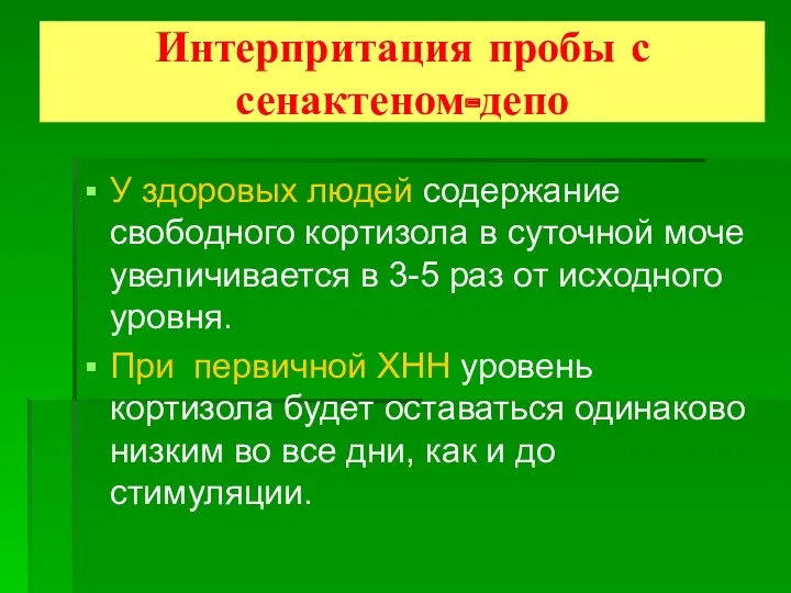 Интерпритация пробы с сенактеном-депо У здоровых людей содержание свободного кортизола