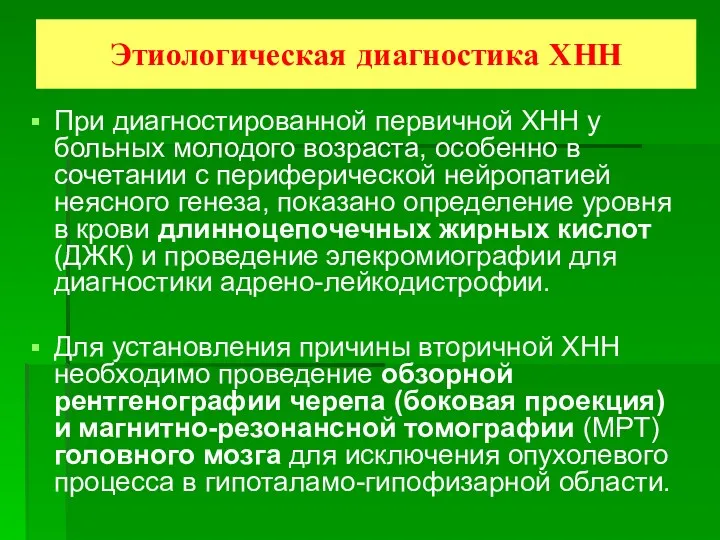 Этиологическая диагностика ХНН При диагностированной первичной ХНН у больных молодого