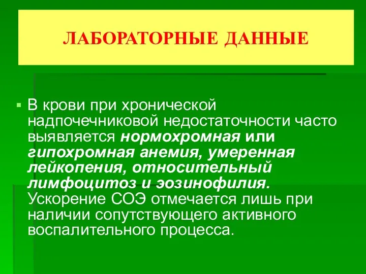 ЛАБОРАТОРНЫЕ ДАННЫЕ В крови при хронической надпочечниковой недостаточности часто выявляется