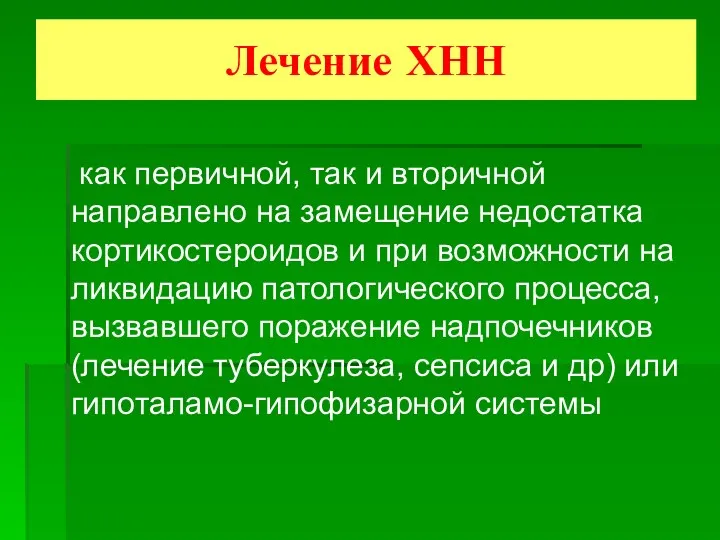 Лечение ХНН как первичной, так и вторичной направлено на замещение