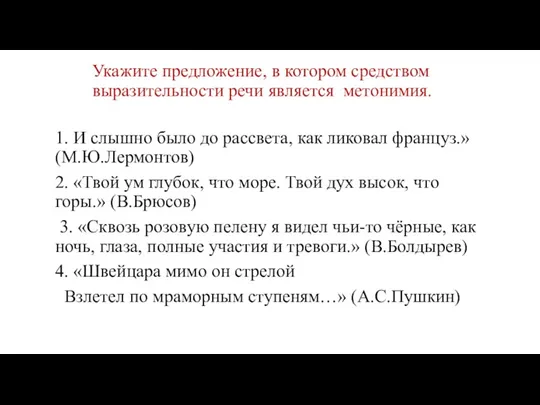 Укажите предложение, в котором средством выразительности речи является метонимия. 1.