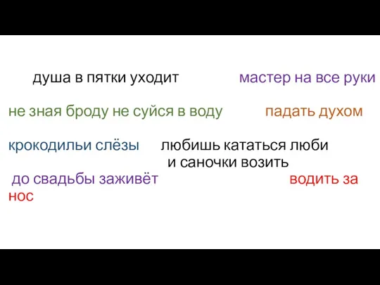 душа в пятки уходит мастер на все руки не зная