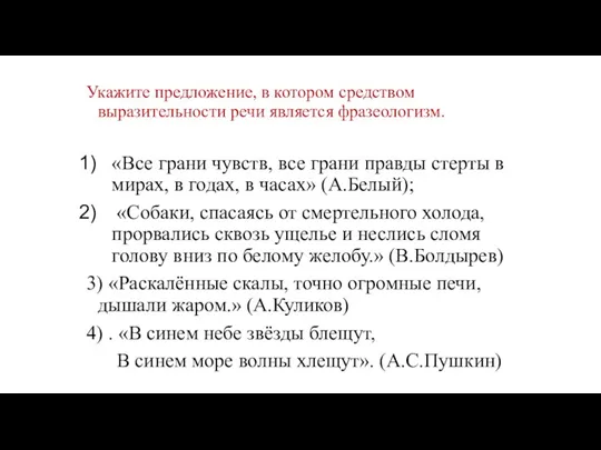 Укажите предложение, в котором средством выразительности речи является фразеологизм. «Все