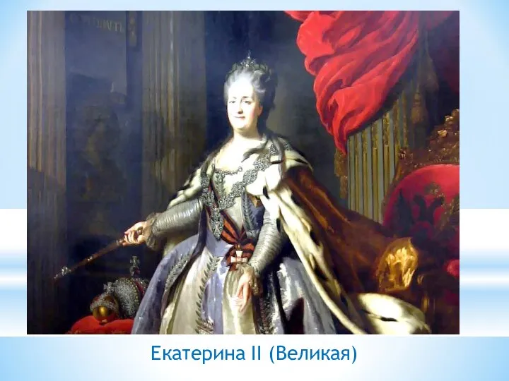 Екатерина II (Великая)