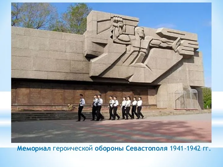 Мемориал героической обороны Севастополя 1941-1942 гг.