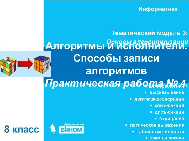 Алгоритмы и исполнители. Способы записи алгоритмов Практическая работа № 4.