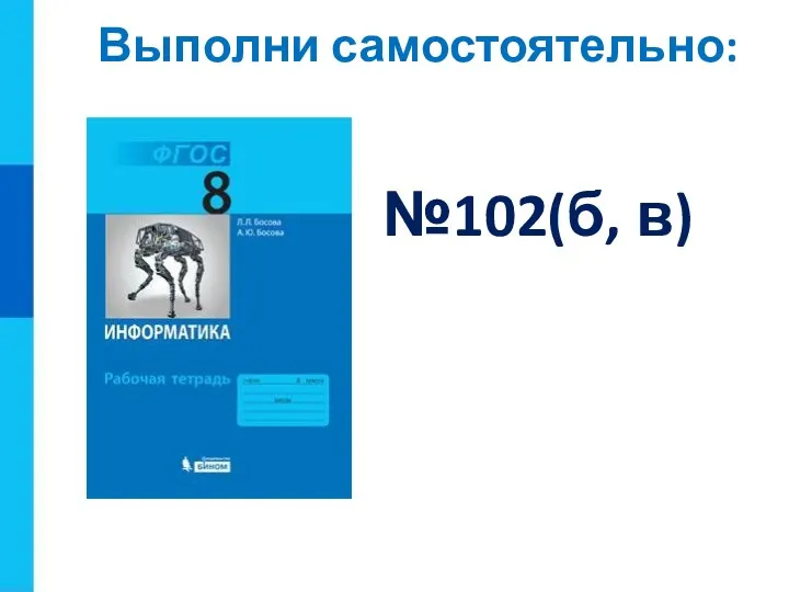 Выполни самостоятельно: №102(б, в)