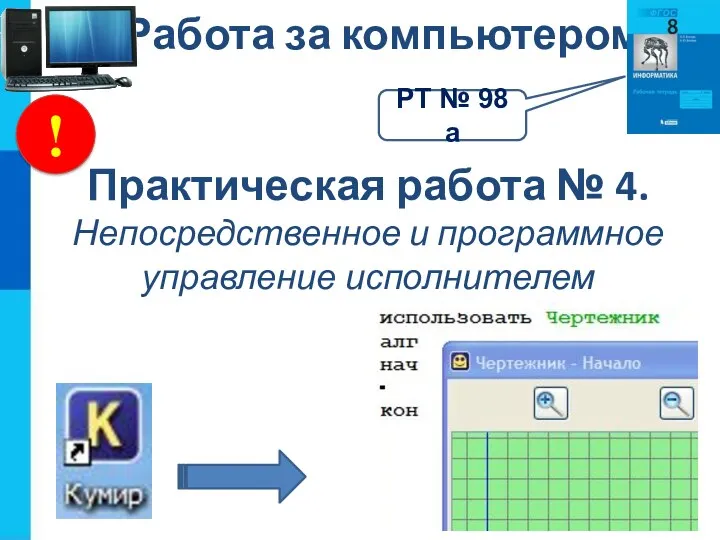 ! Работа за компьютером Практическая работа № 4. Непосредственное и