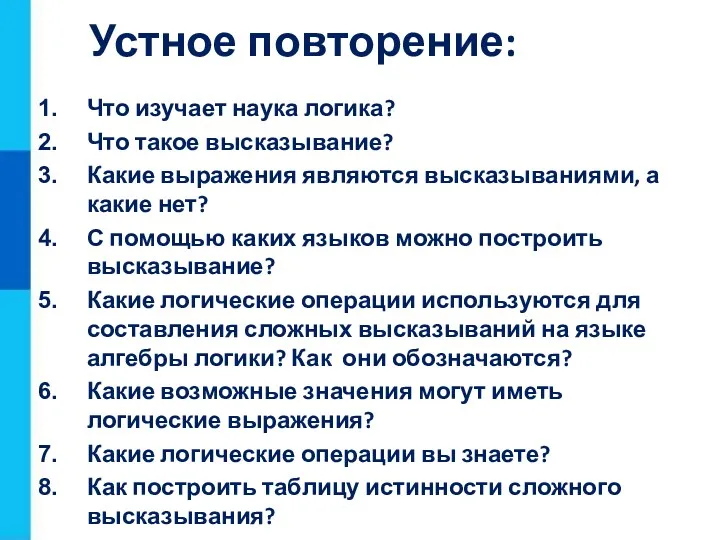 Что изучает наука логика? Что такое высказывание? Какие выражения являются