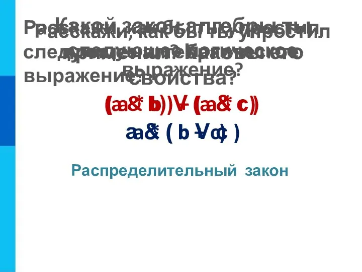 Расскажи, как бы ты упростил следующее алгебраическое выражение? ( a