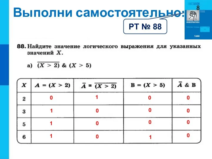 Выполни самостоятельно: 0 1 1 0 0 1 1 0