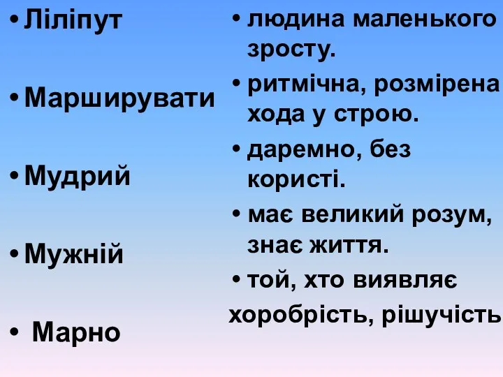 Ліліпут Марширувати Мудрий Мужній Марно людина маленького зросту. ритмічна, розмірена