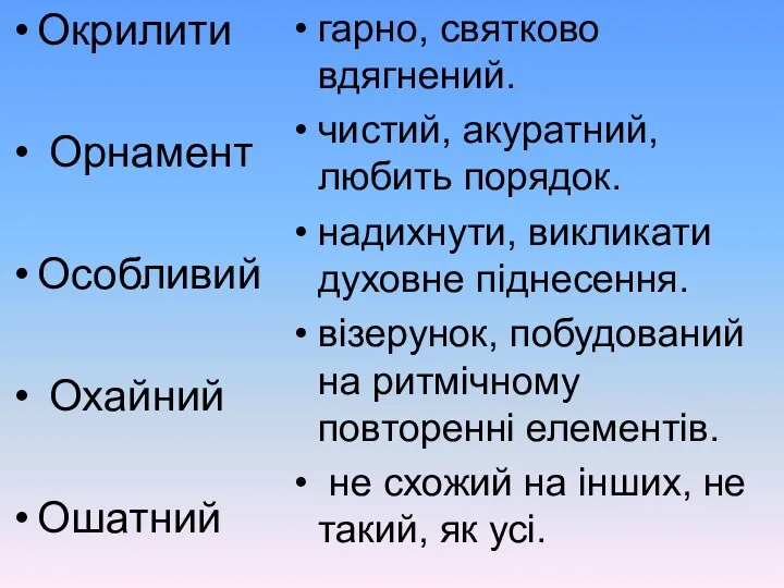 Окрилити Орнамент Особливий Охайний Ошатний гарно, святково вдягнений. чистий, акуратний,