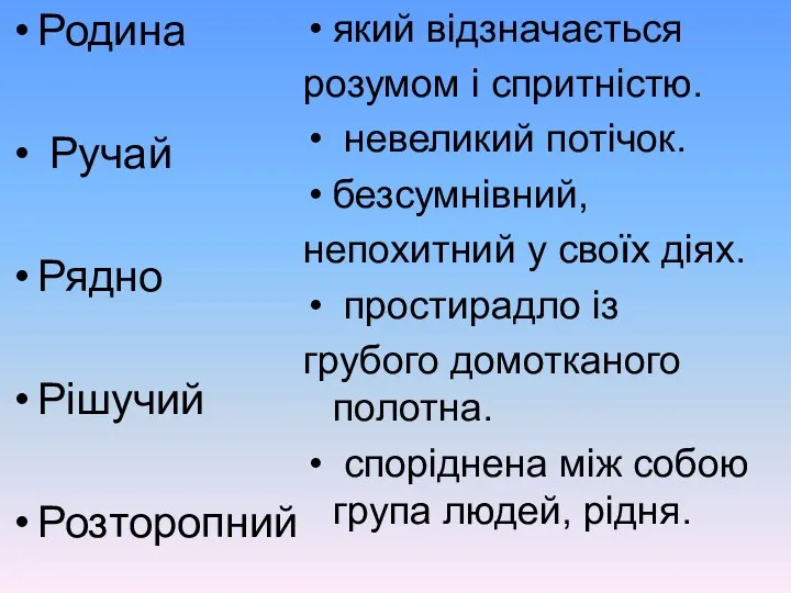 Родина Ручай Рядно Рішучий Розторопний який відзначається розумом і спритністю.