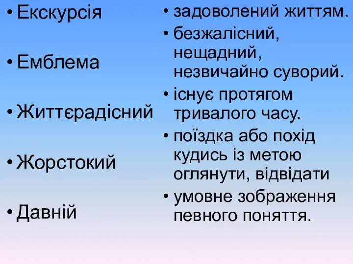 Екскурсія Емблема Життєрадісний Жорстокий Давній задоволений життям. безжалісний, нещадний, незвичайно