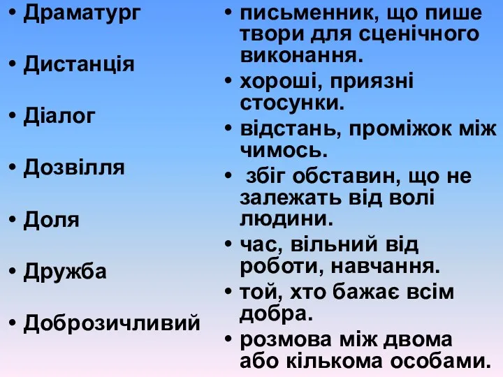 Драматург Дистанція Діалог Дозвілля Доля Дружба Доброзичливий письменник, що пише