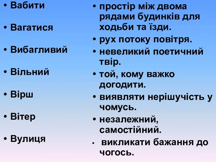 Вабити Вагатися Вибагливий Вільний Вірш Вітер Вулиця простір між двома