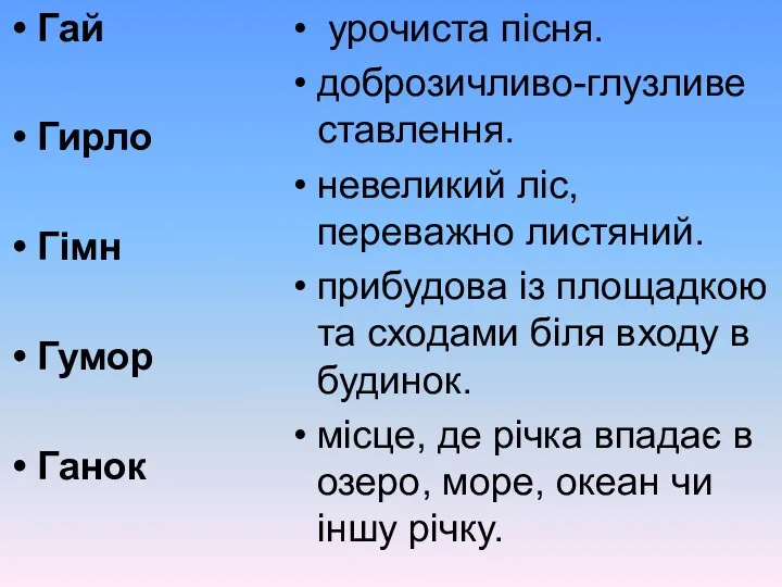 Гай Гирло Гімн Гумор Ганок урочиста пісня. доброзичливо-глузливе ставлення. невеликий